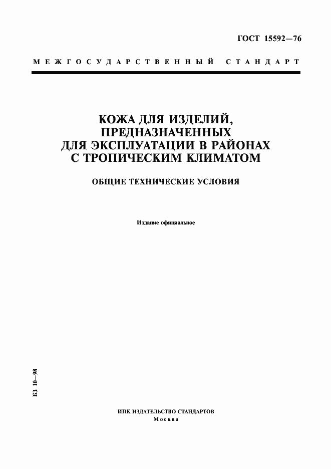 Страница 1 ГОСТ 15592-76