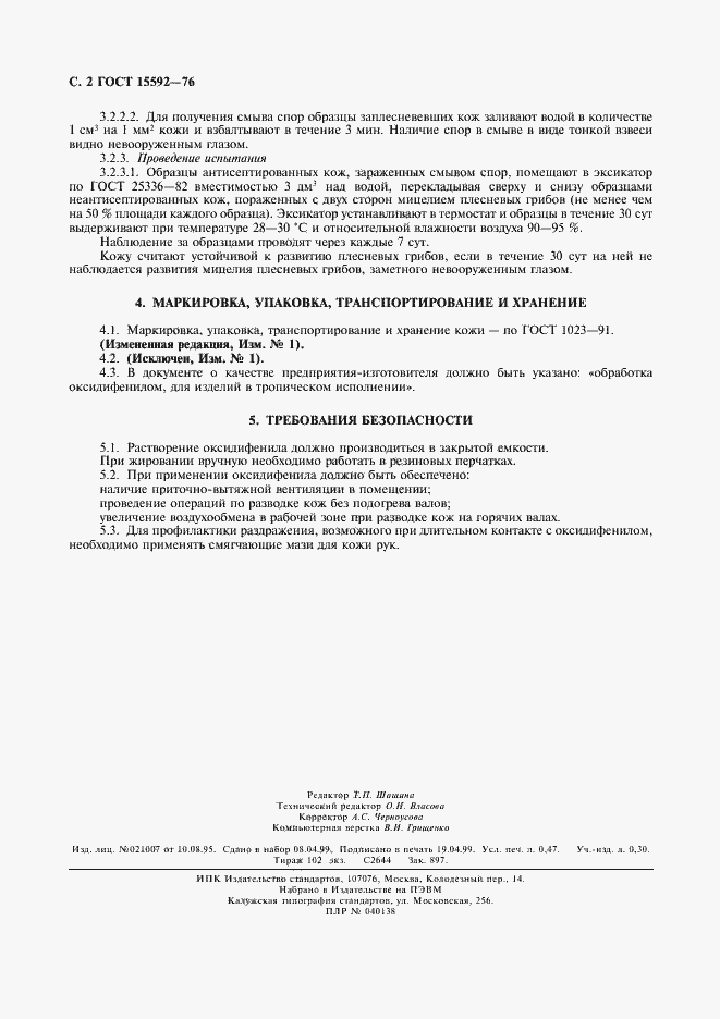 Страница 3 ГОСТ 15592-76