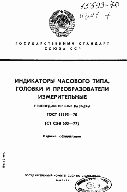 Страница 1 ГОСТ 15593-70