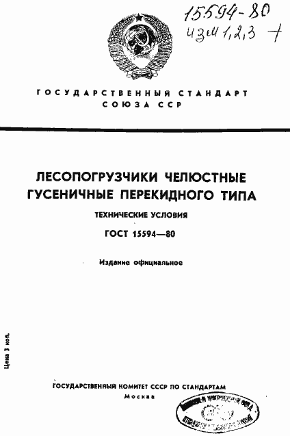 Страница 1 ГОСТ 15594-80