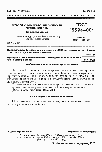 Страница 2 ГОСТ 15594-80