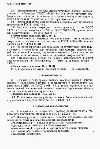 Страница 4 ГОСТ 15594-80