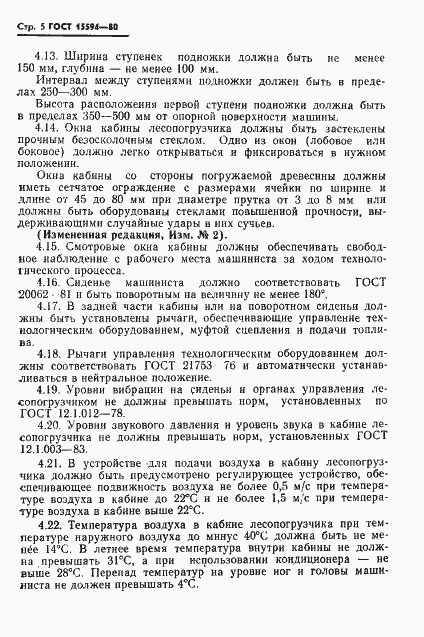 Страница 6 ГОСТ 15594-80