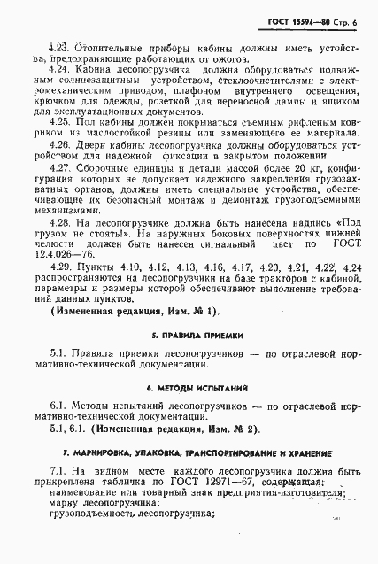 Страница 7 ГОСТ 15594-80
