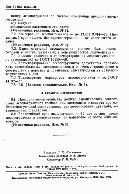 Страница 8 ГОСТ 15594-80