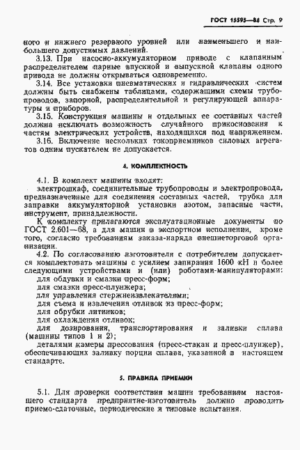 Страница 11 ГОСТ 15595-84