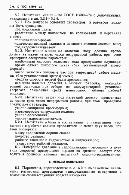 Страница 12 ГОСТ 15595-84