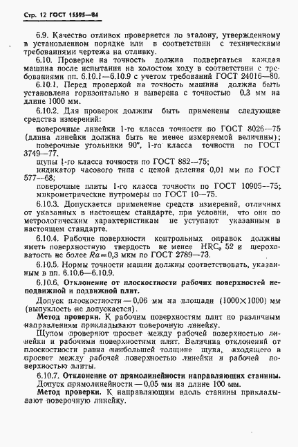 Страница 14 ГОСТ 15595-84