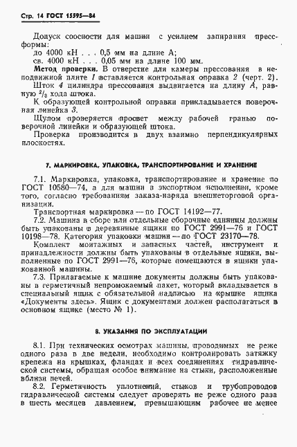 Страница 16 ГОСТ 15595-84