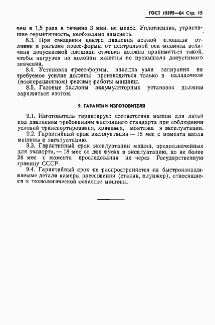 Страница 17 ГОСТ 15595-84