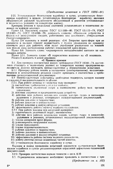 Страница 21 ГОСТ 15595-84