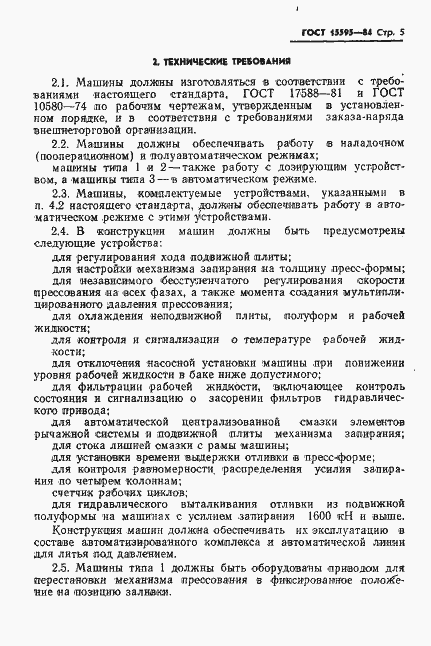 Страница 7 ГОСТ 15595-84
