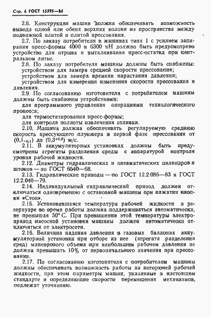Страница 8 ГОСТ 15595-84