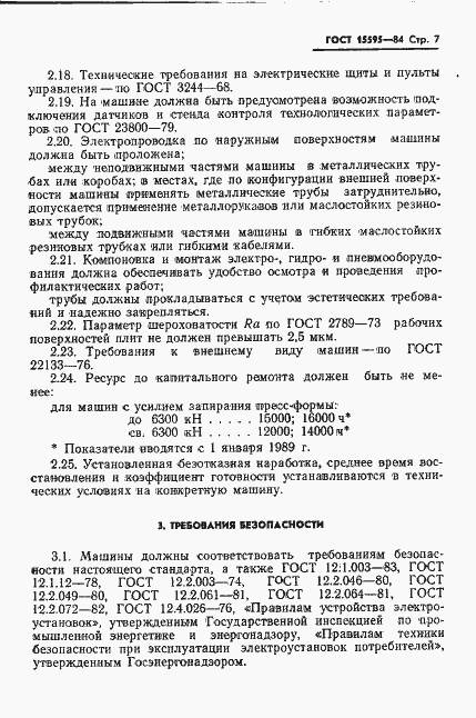 Страница 9 ГОСТ 15595-84