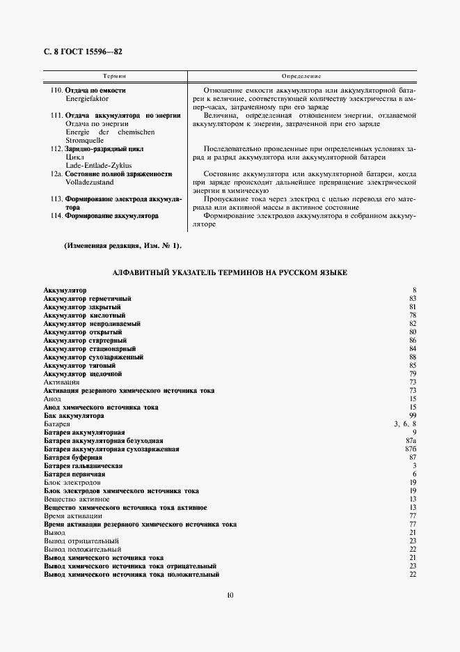 Страница 10 ГОСТ 15596-82