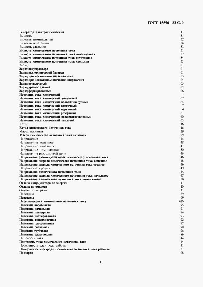 Страница 11 ГОСТ 15596-82
