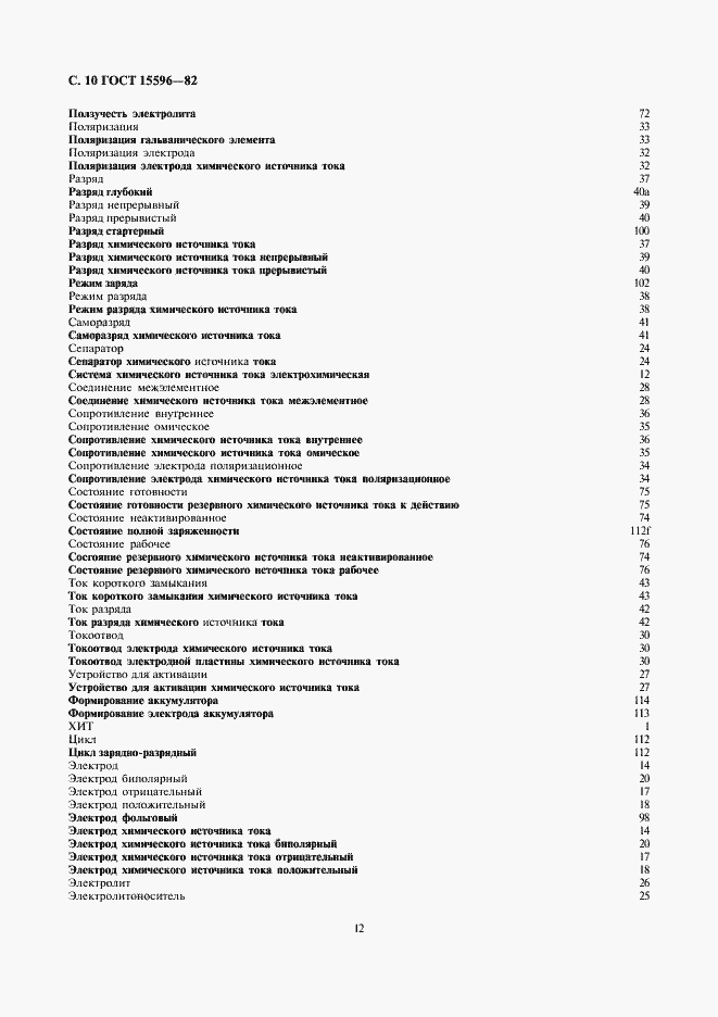 Страница 12 ГОСТ 15596-82