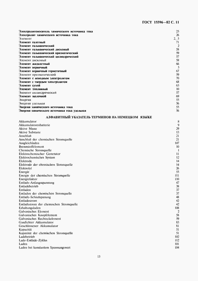 Страница 13 ГОСТ 15596-82