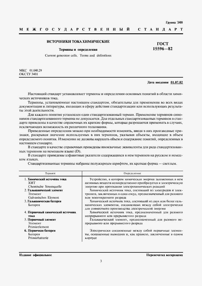 Страница 3 ГОСТ 15596-82