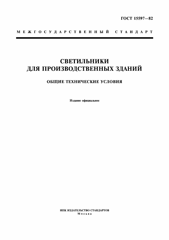 Страница 1 ГОСТ 15597-82