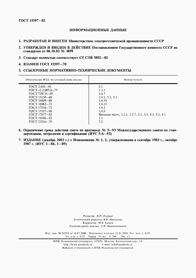 Страница 2 ГОСТ 15597-82