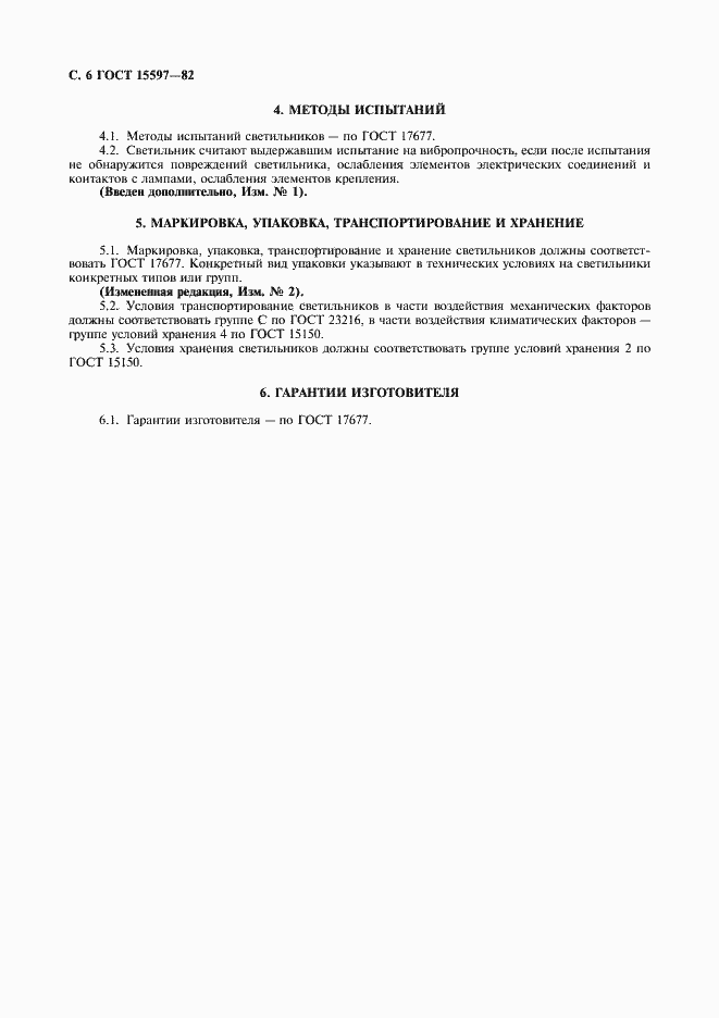 Страница 8 ГОСТ 15597-82