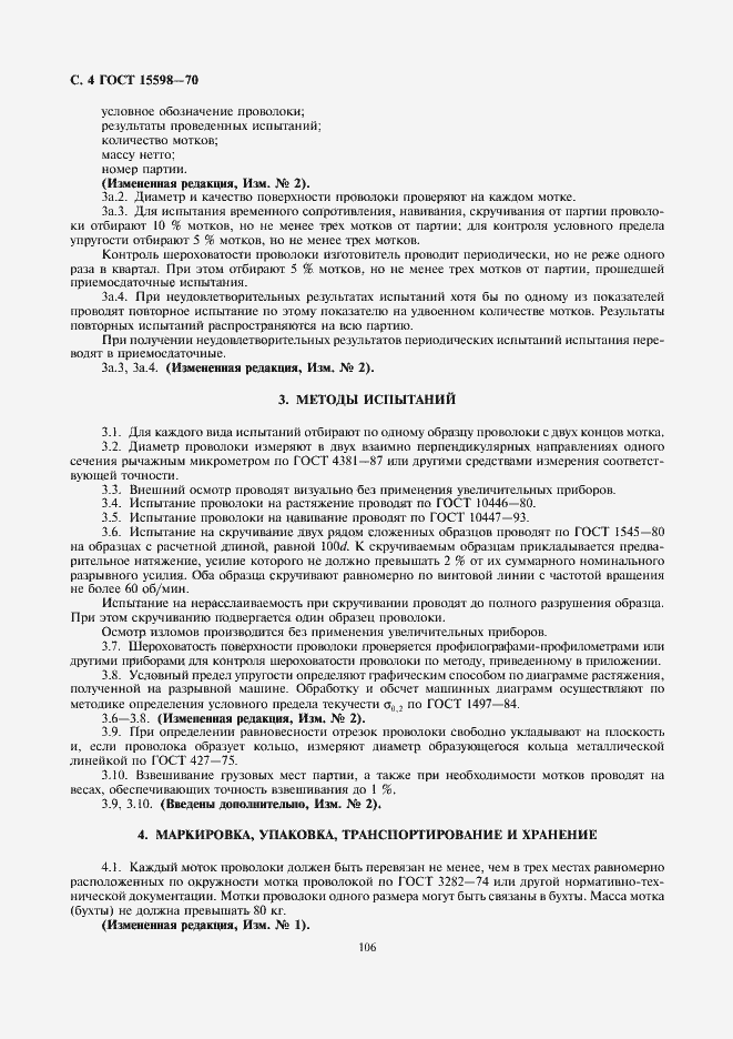 Страница 5 ГОСТ 15598-70