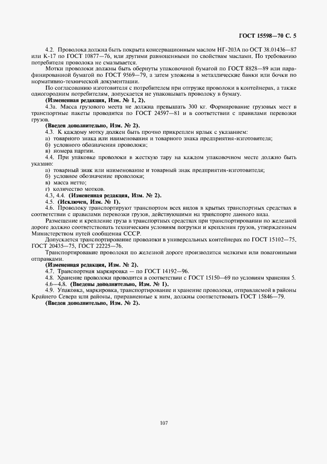 Страница 6 ГОСТ 15598-70