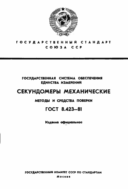 Страница 1 ГОСТ 8.423-81