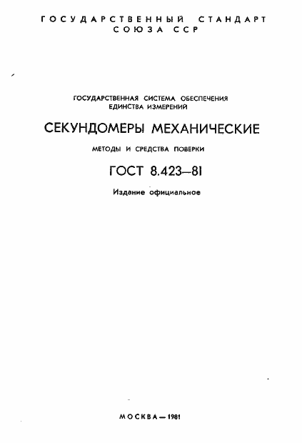 Страница 2 ГОСТ 8.423-81