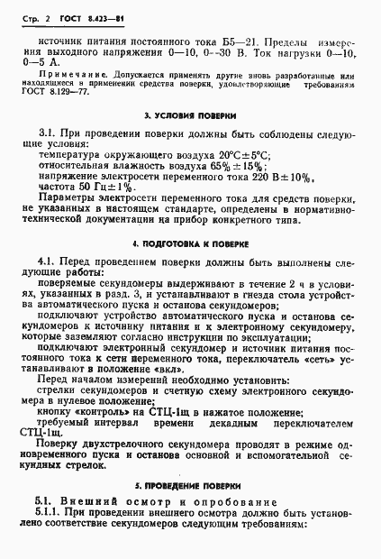 Страница 5 ГОСТ 8.423-81
