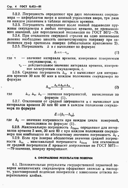 Страница 7 ГОСТ 8.423-81