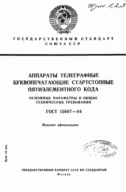 Страница 1 ГОСТ 15607-84