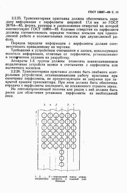 Страница 12 ГОСТ 15607-84