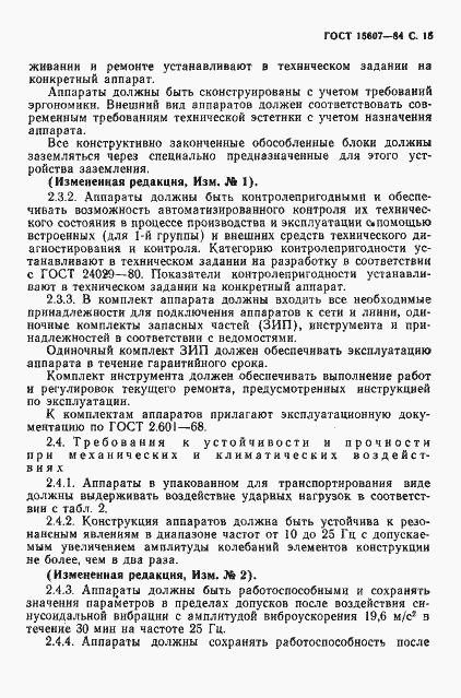 Страница 16 ГОСТ 15607-84