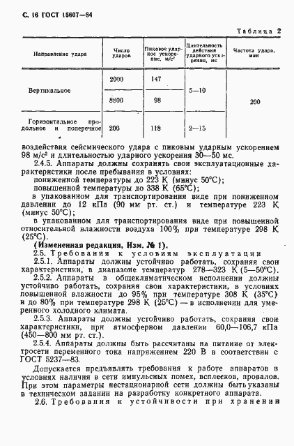 Страница 17 ГОСТ 15607-84