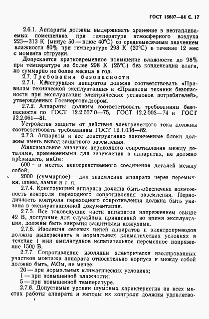 Страница 18 ГОСТ 15607-84