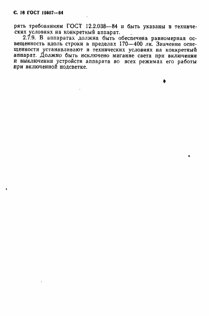 Страница 19 ГОСТ 15607-84