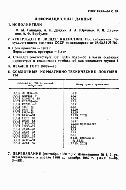 Страница 24 ГОСТ 15607-84