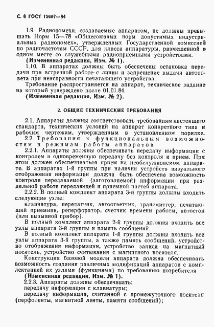 Страница 7 ГОСТ 15607-84