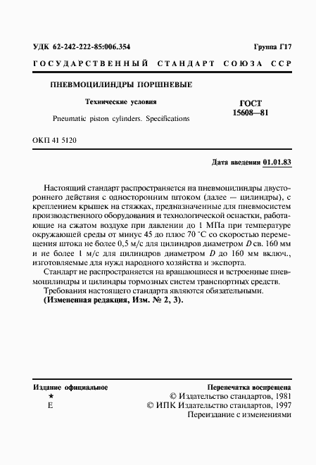 Страница 2 ГОСТ 15608-81