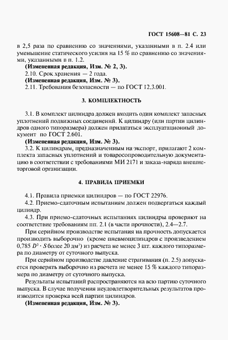 Страница 24 ГОСТ 15608-81