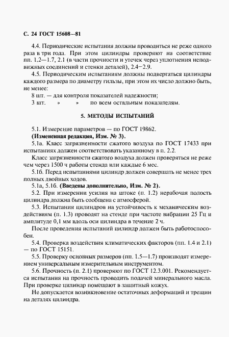 Страница 25 ГОСТ 15608-81