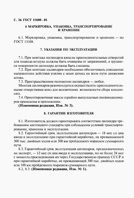 Страница 27 ГОСТ 15608-81