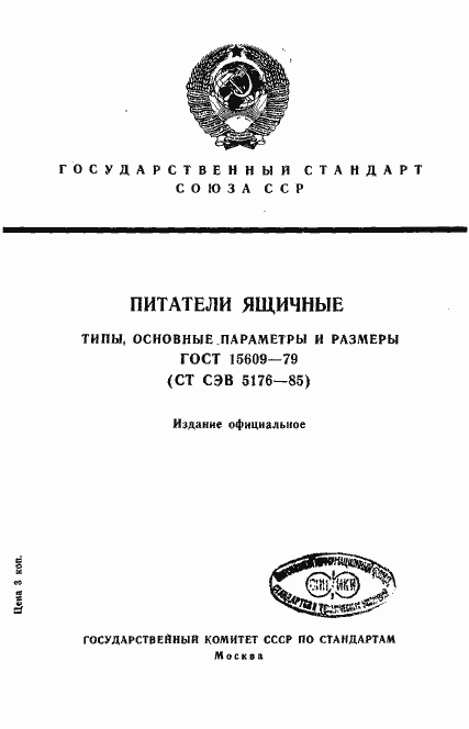 Страница 1 ГОСТ 15609-79