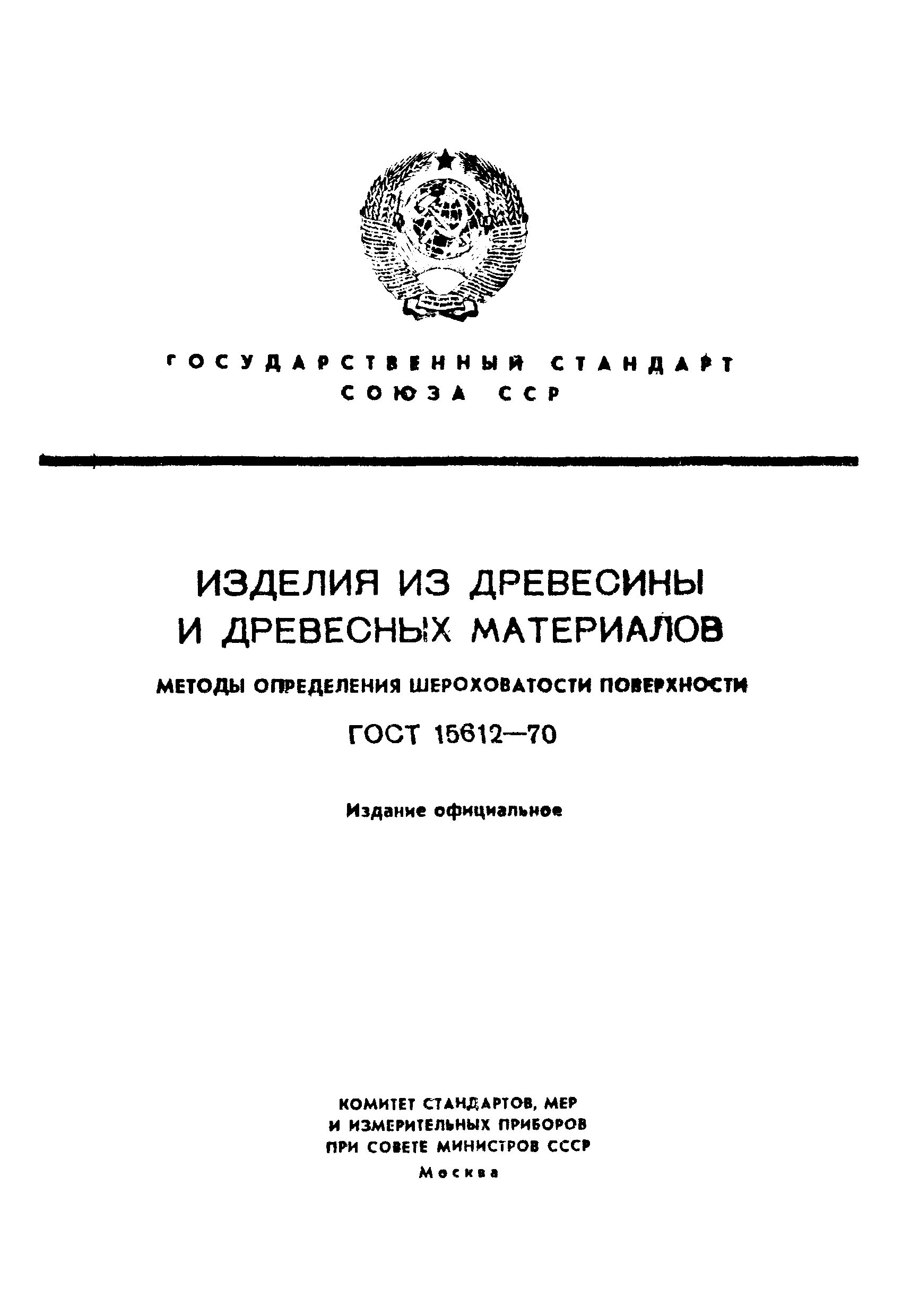 Страница 1 ГОСТ 15612-70