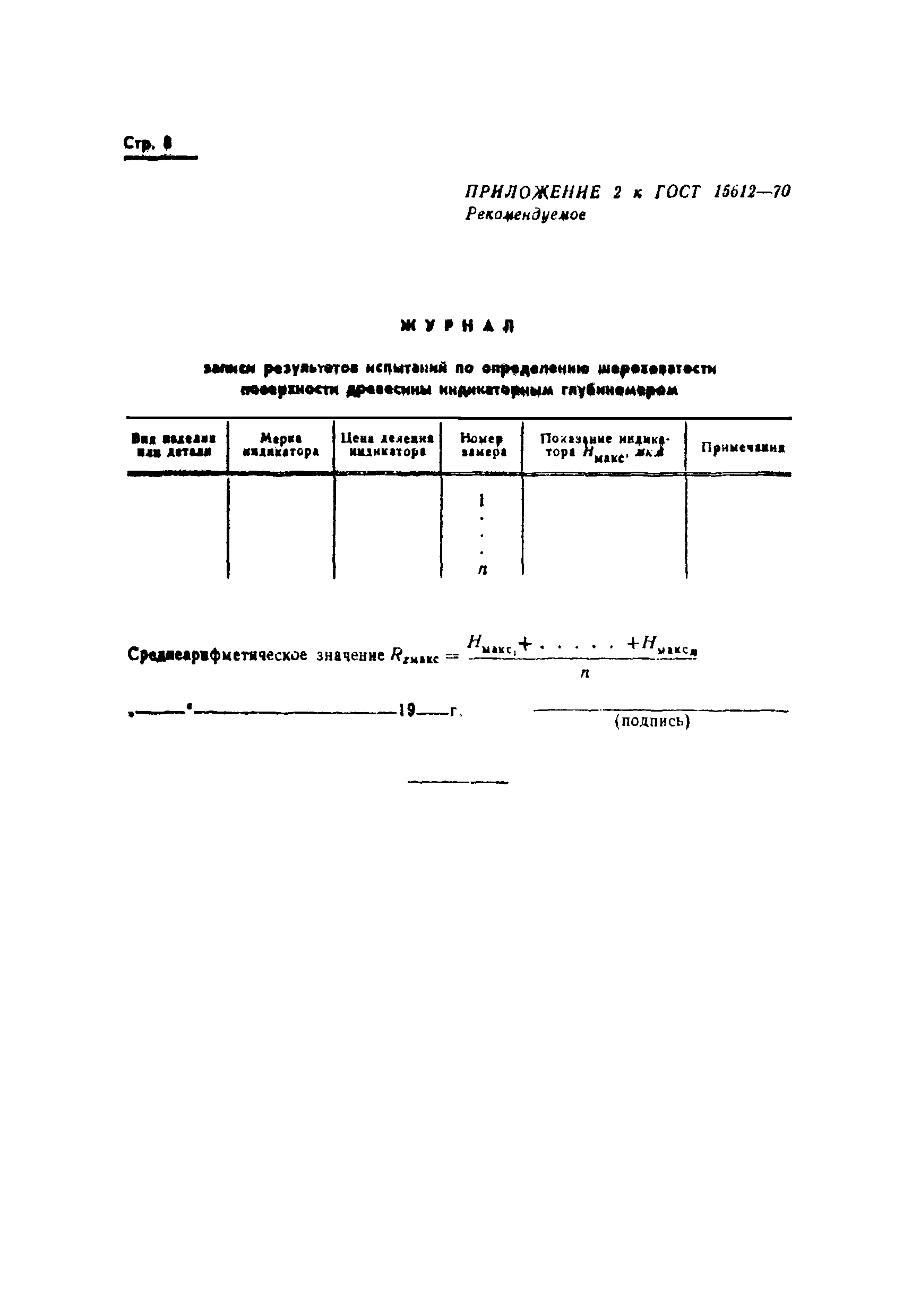 Страница 10 ГОСТ 15612-70