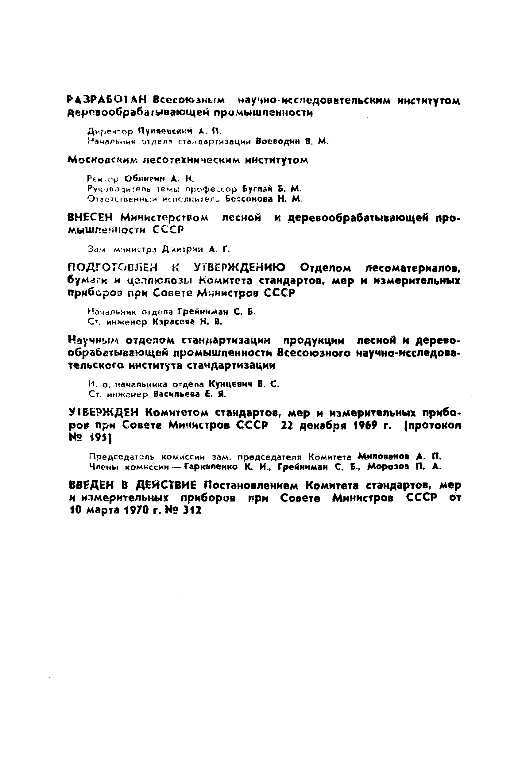 Страница 2 ГОСТ 15612-70