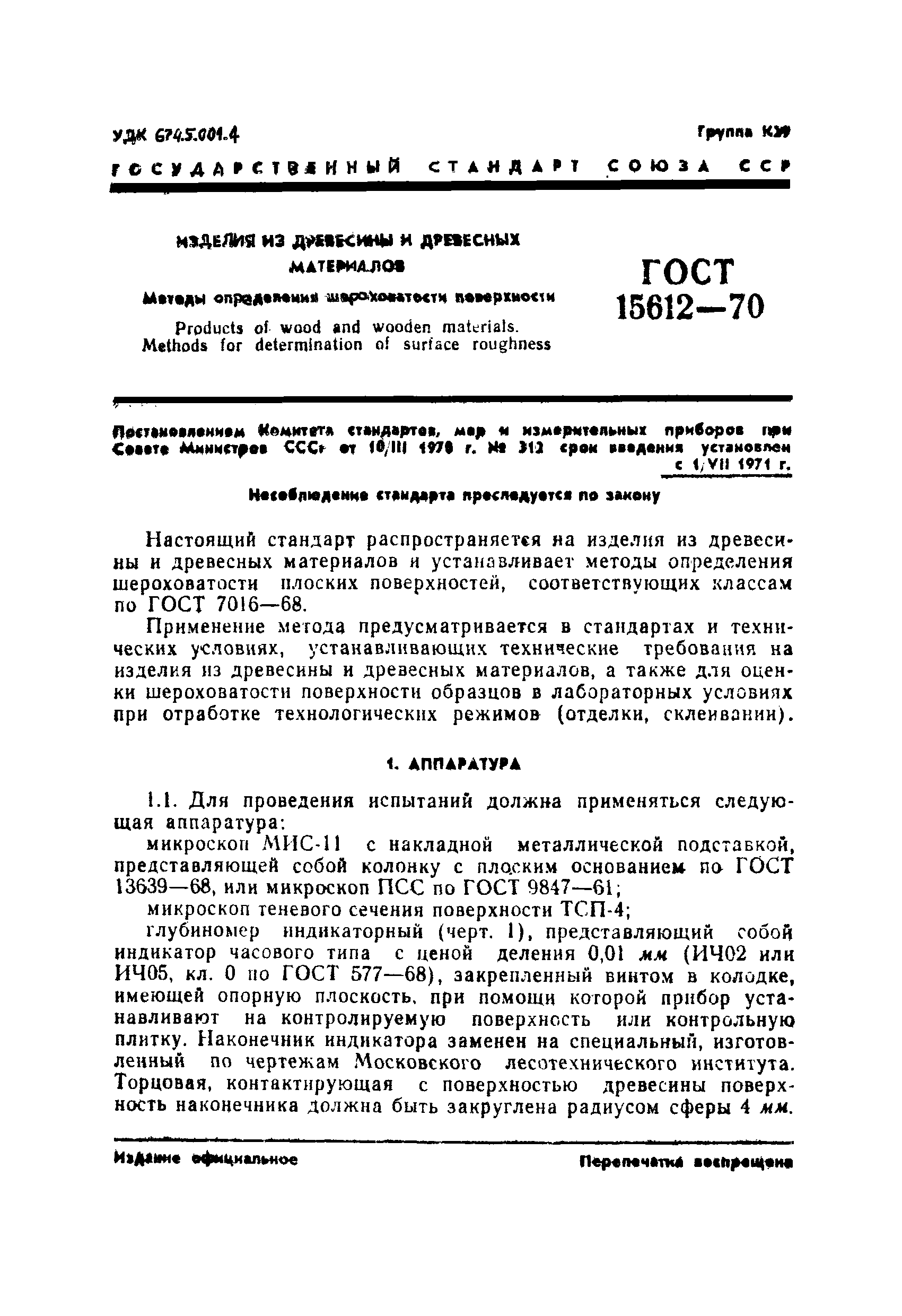 Страница 3 ГОСТ 15612-70