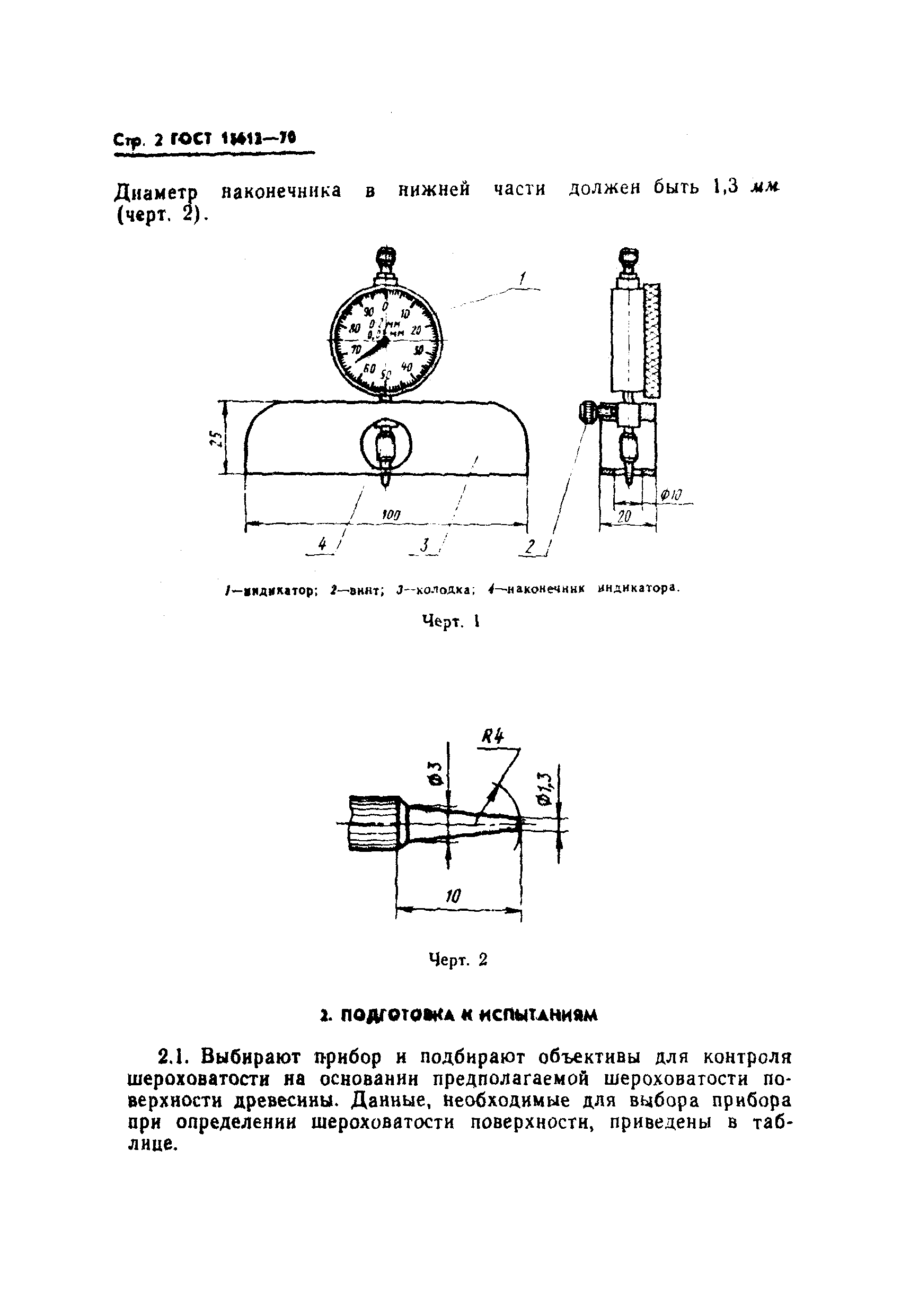 Страница 4 ГОСТ 15612-70